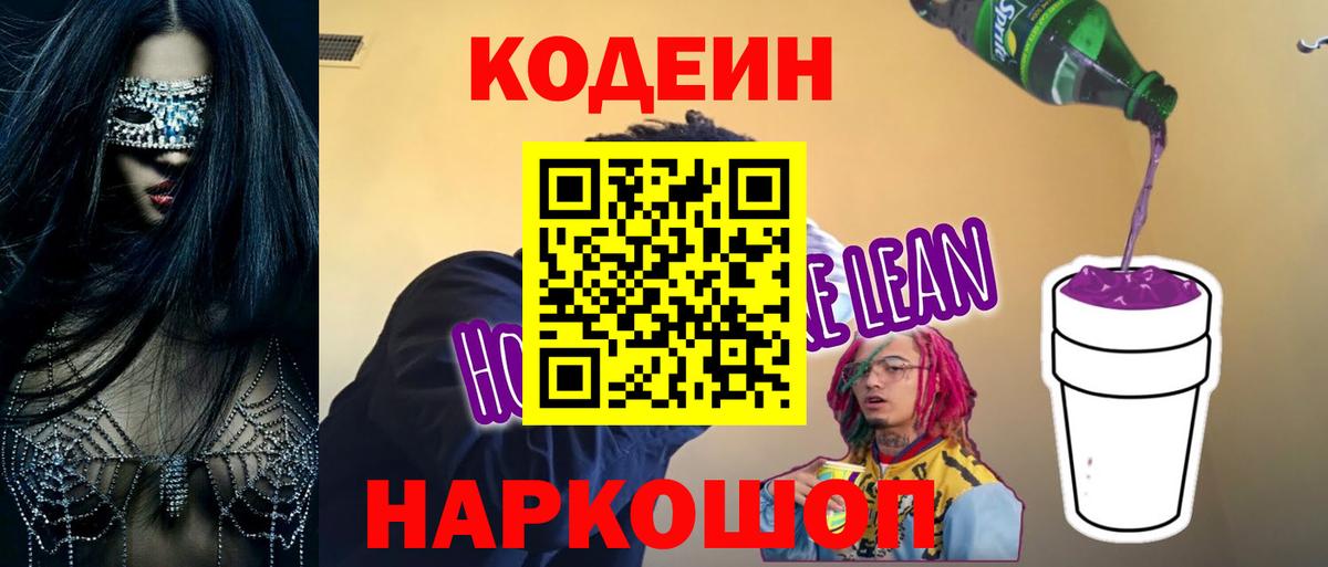 Codein напиток Lean (лин) Кореновск