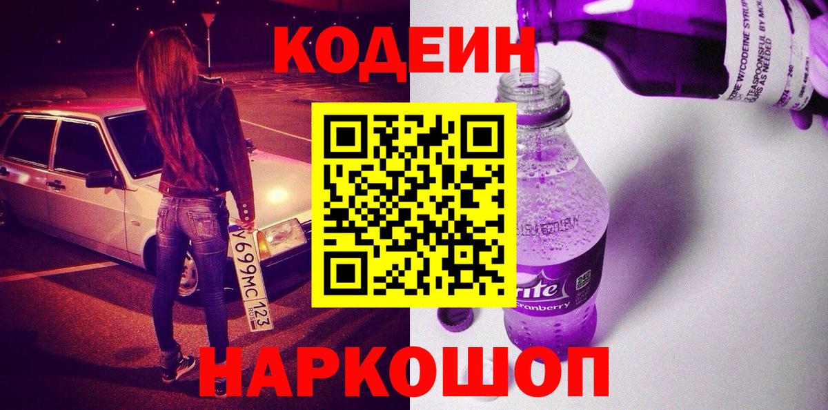 Кодеиновый сироп Lean Purple Drank  Вход с VPN  Кореновск 
